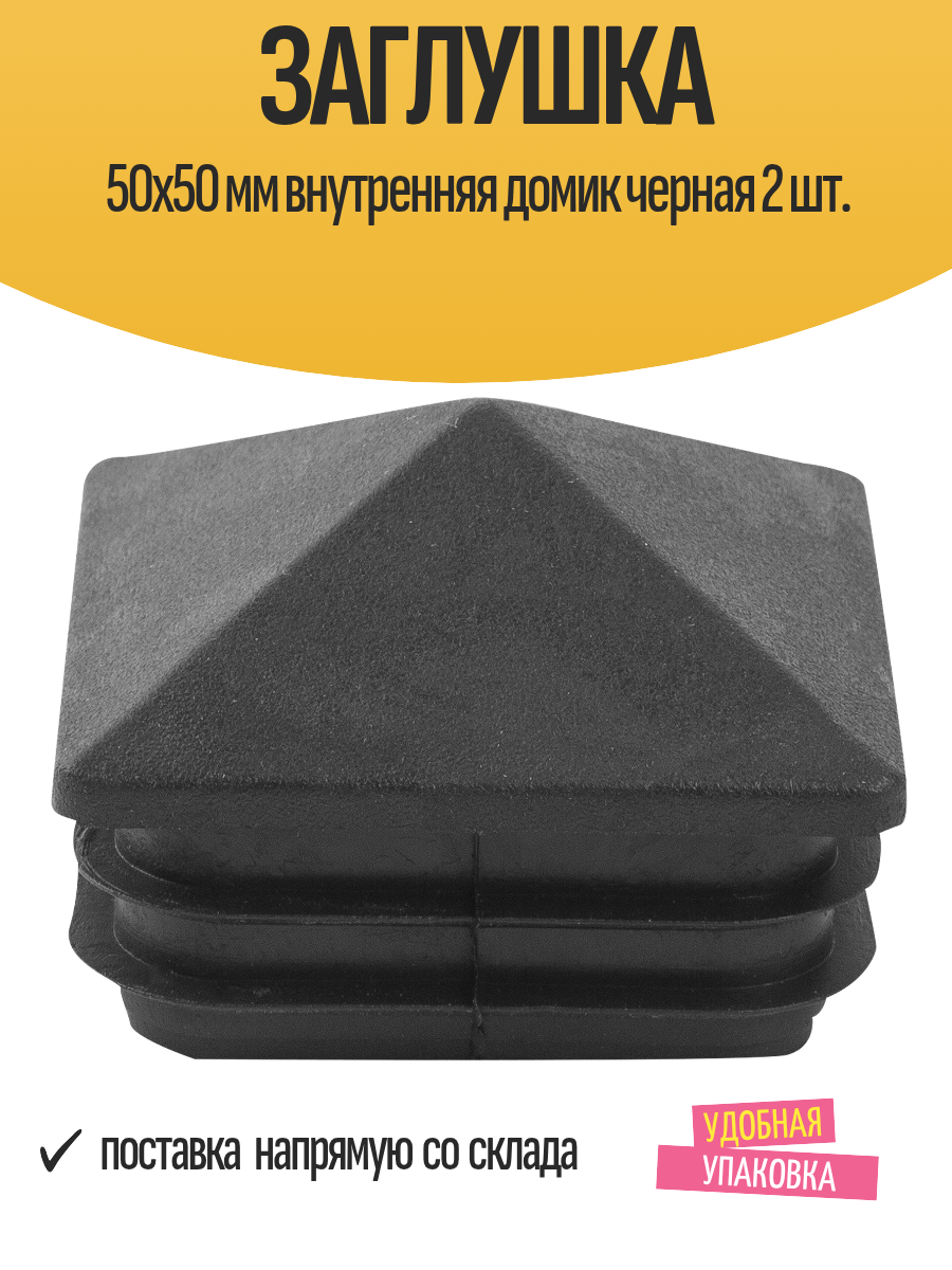 Заглушка 50x50 мм внутренняя домик черная 2 шт.