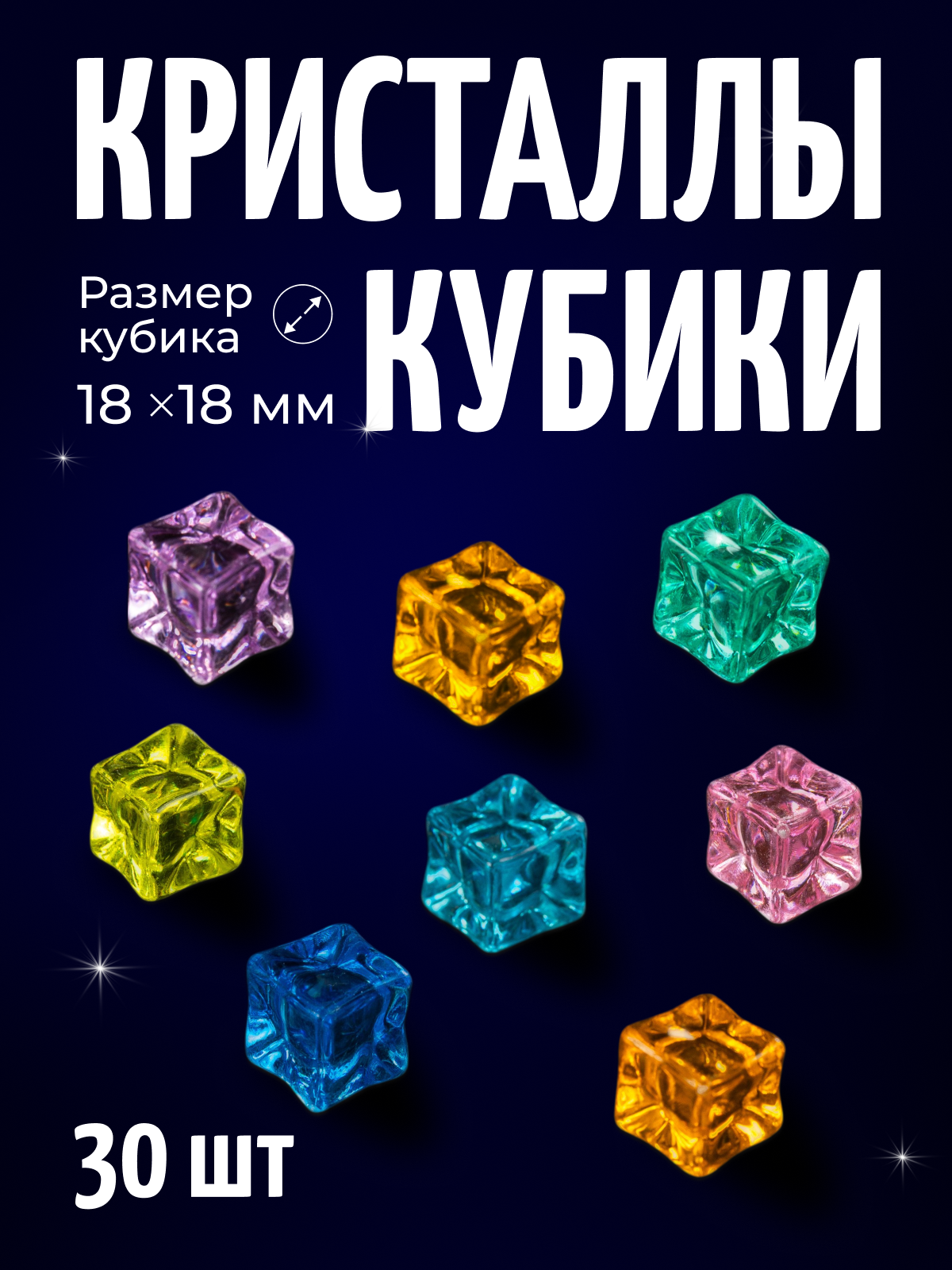 Кристаллы акриловые кубики 30 шт, разноцветные, 18 мм, декоративные камни для декора, COLOR Si