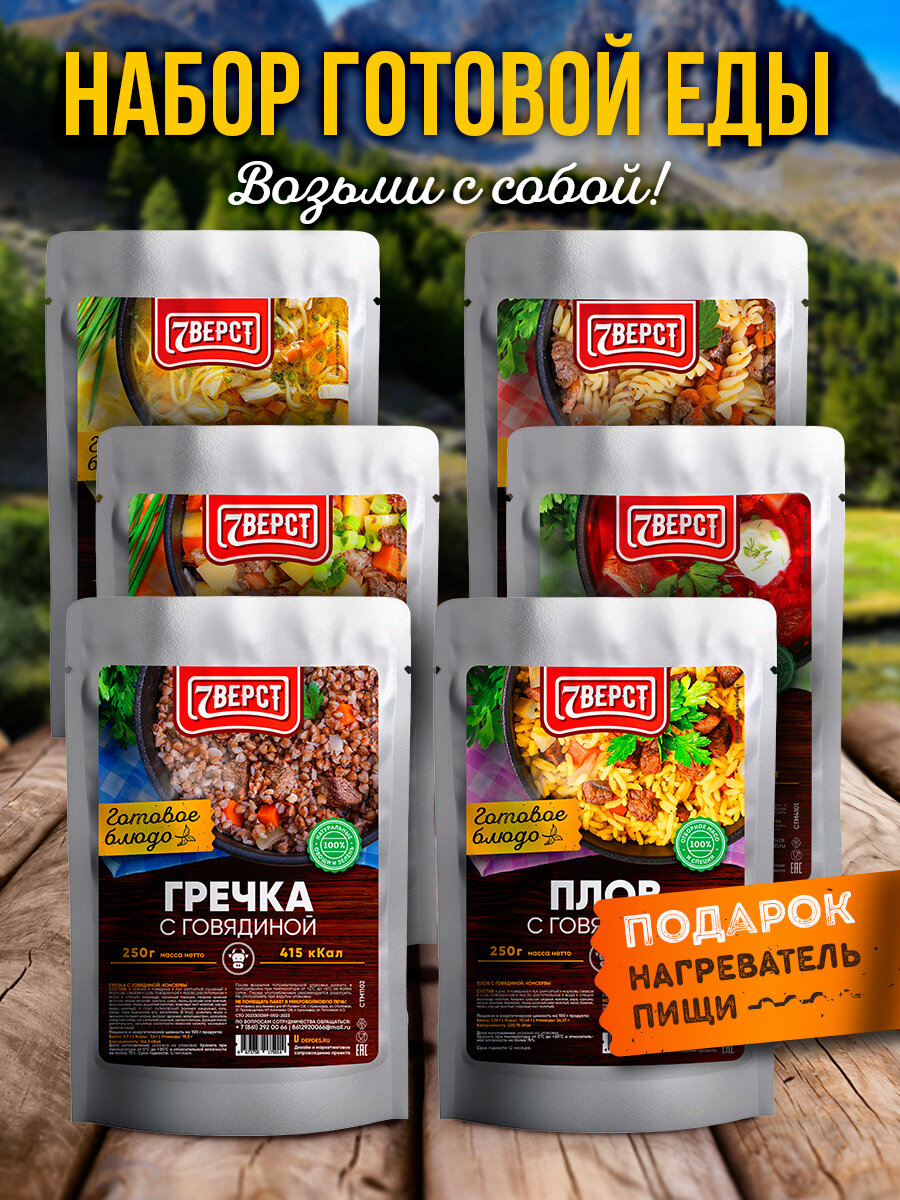 Набор из 6 готовых блюд 7 Вёрст+ Подарок БНП 2 шт Картофель, Гречка, Макароны, Плов, Борщ с говядиной, Куриный суп