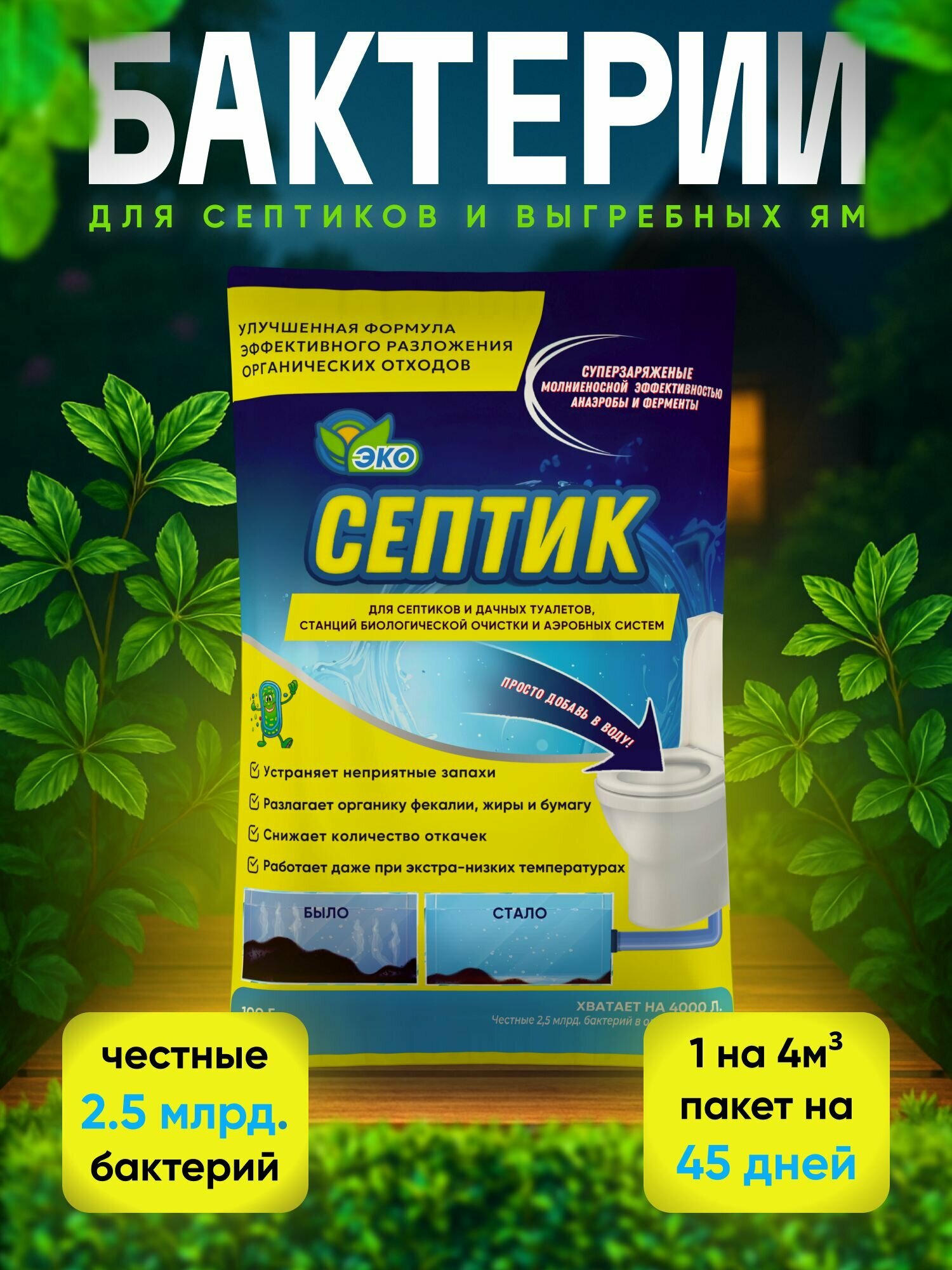 Бактерии для септика 