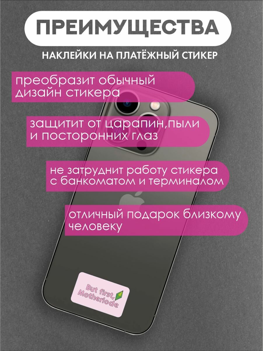 Наклейки на платежные стикеры симс — фото 1