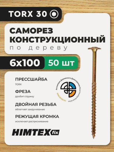 Изображение товара Саморез конструкционный по дереву 6*100 HIMTEX прессшайба