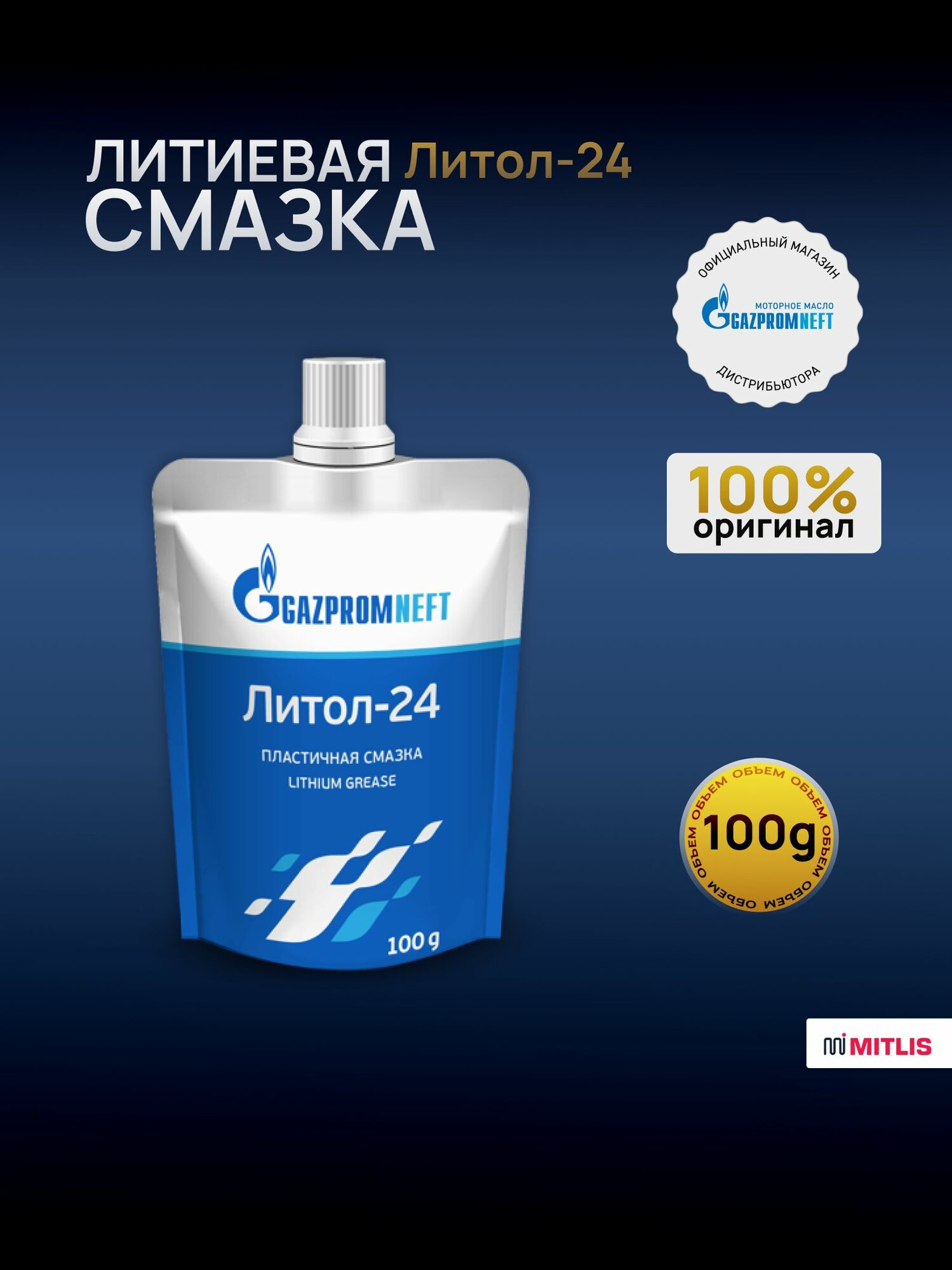 Смазка Gazpromneft Литол- 24 дой-пак 100 гр