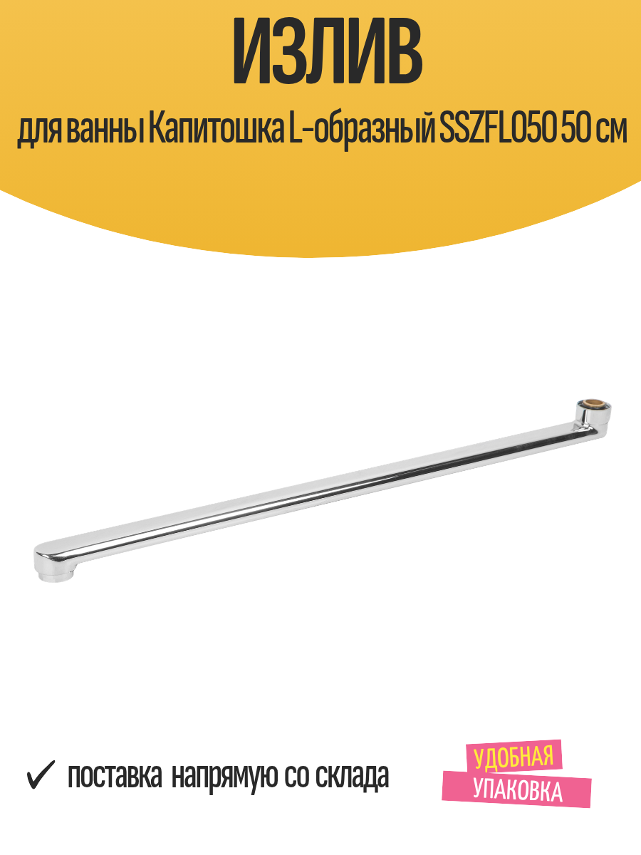 Излив для ванны Капитошка L-образный SSZFL050 50 см