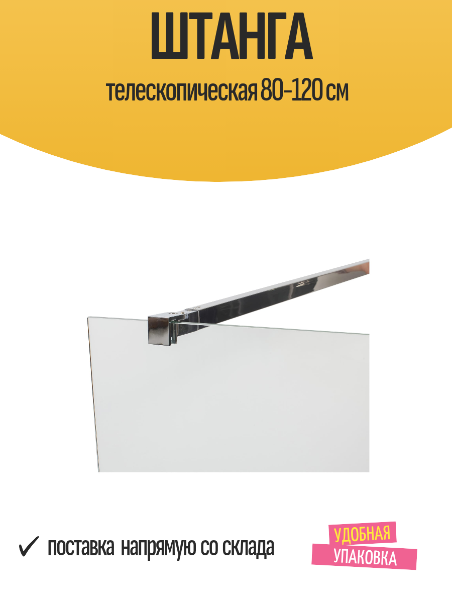 Телескопическая штанга универсальная хромированная 80-120см