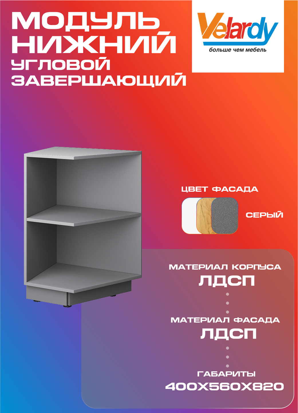 Кухонный модуль Velardy напольный 40см угловой завершающий серый