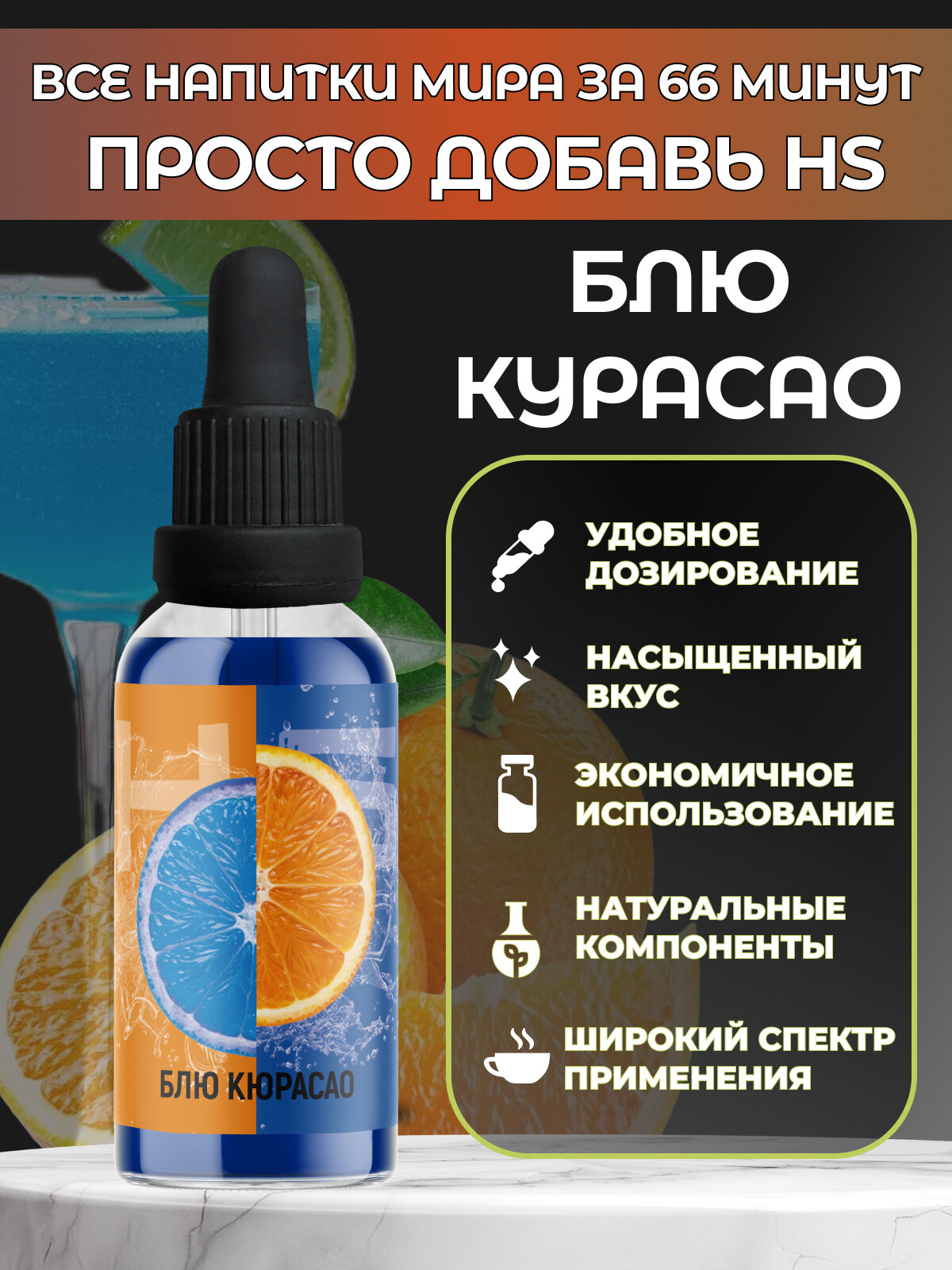 Эссенция High Spirits Блю Курасао 30 ml / ароматизатор пищевой для самогона, водки, десертов и выпечки
