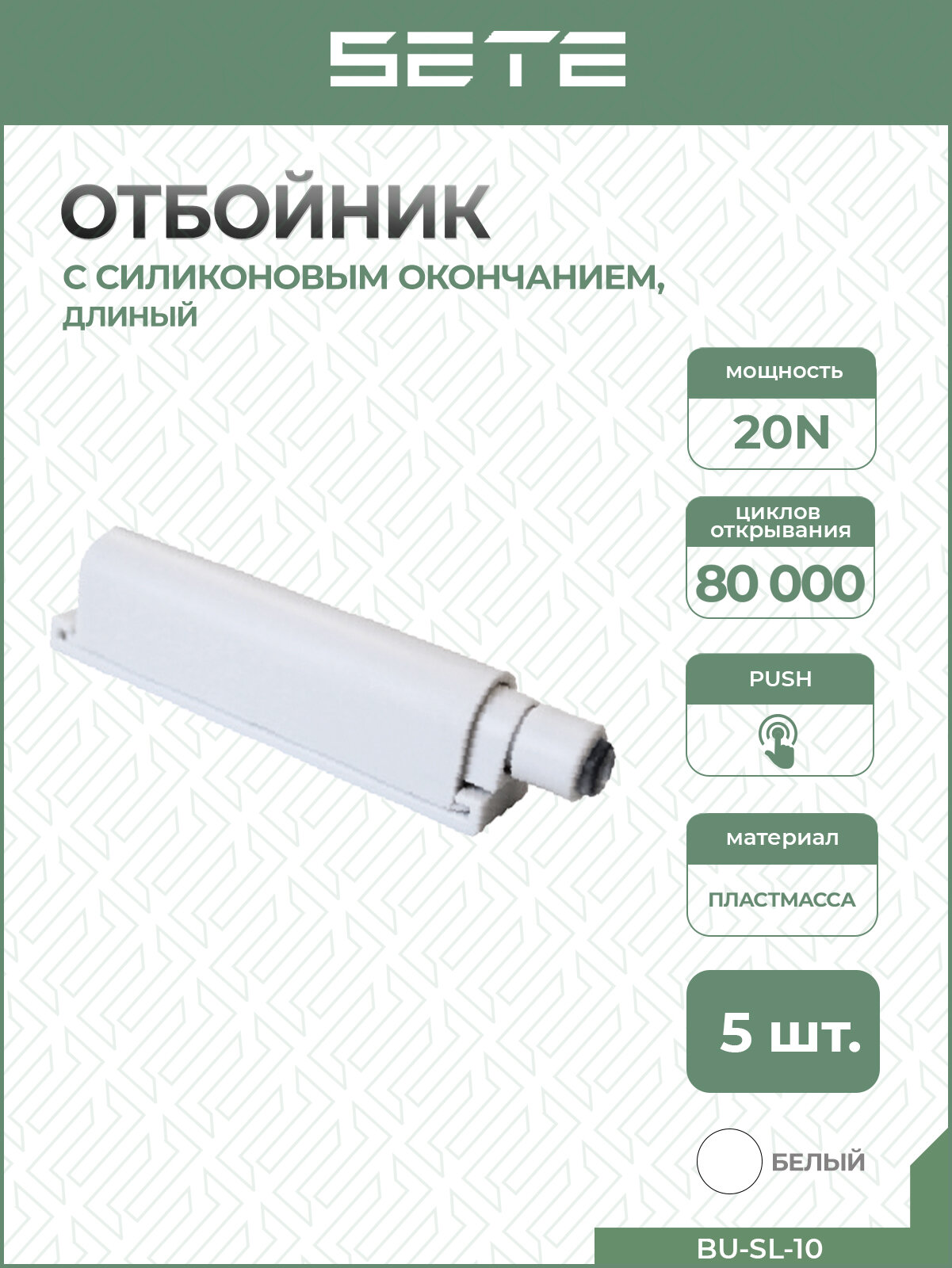 SETE Толкатель (отбойник) c силиконовым окончанием BU-SL-10  Push-to-open белый 5 шт.