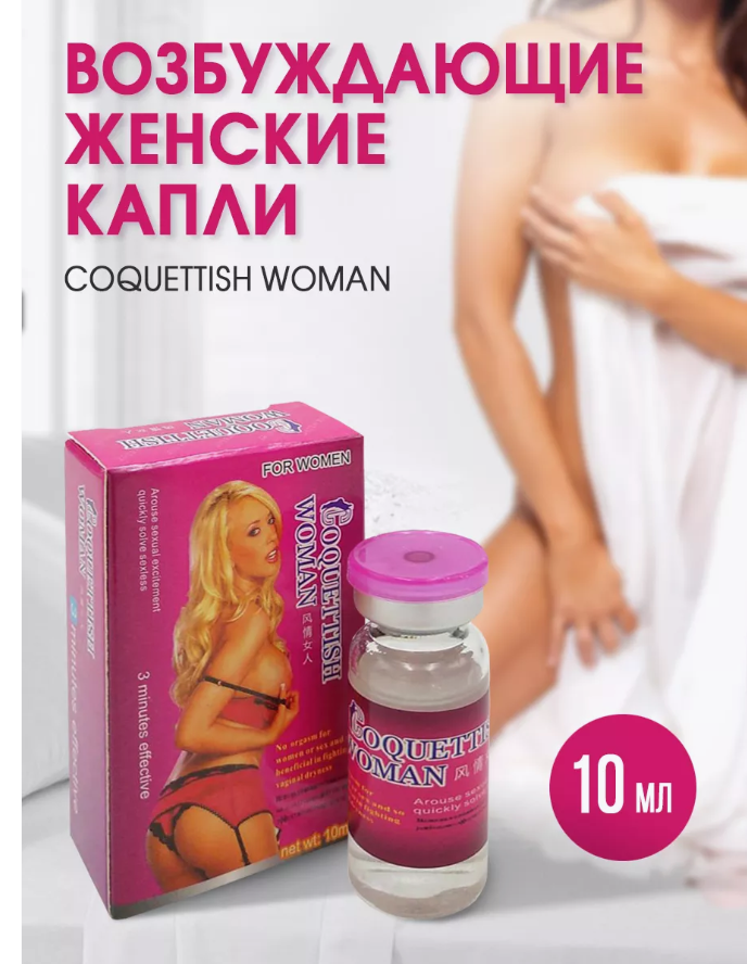 Возбуждающие капли для женщин Coquettish woman, женский возбудитель для секса, 10 мл