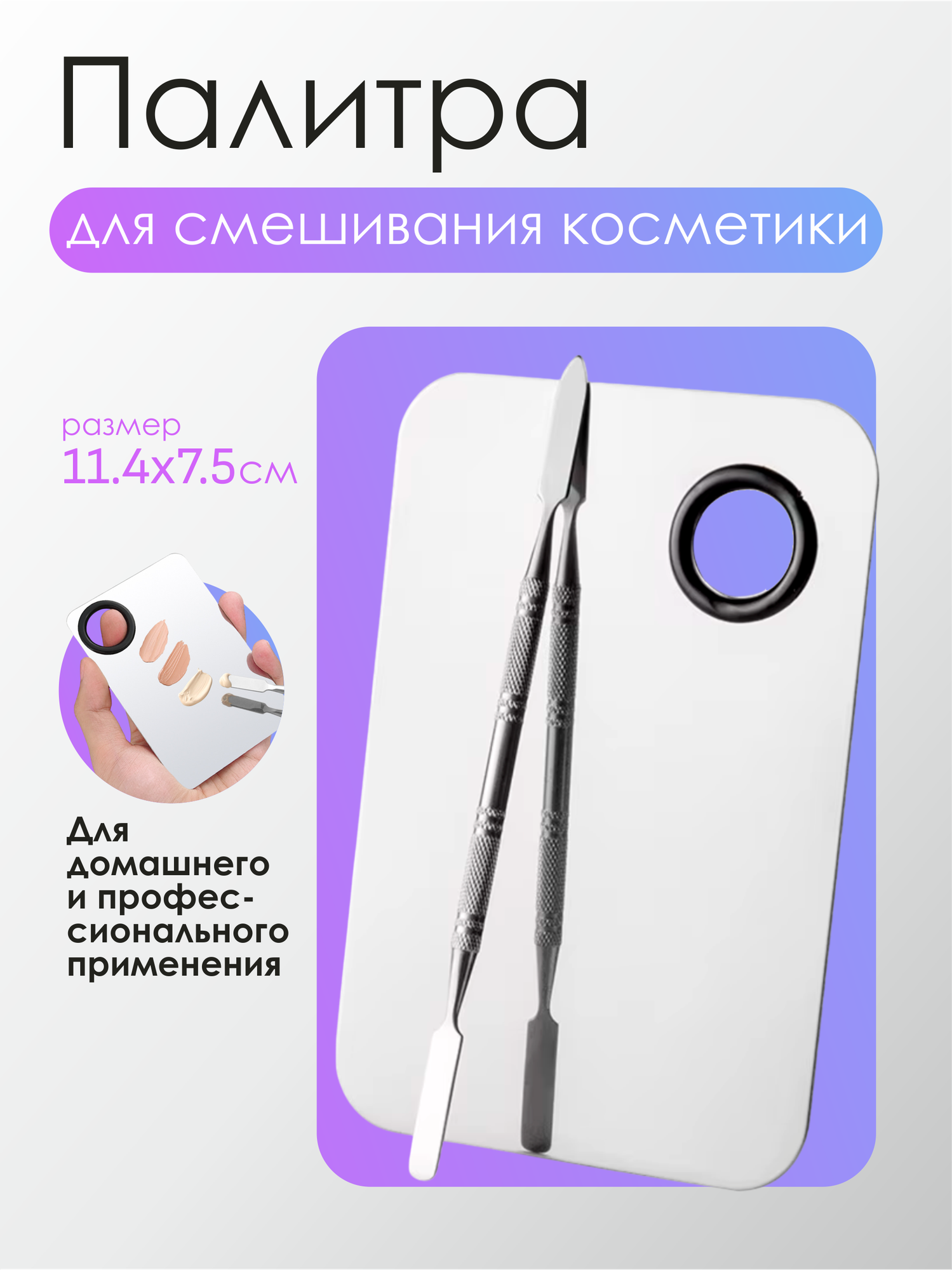 Профессиональная палитра с лопаткой для смешивания косметики и гель лаков  серебристая