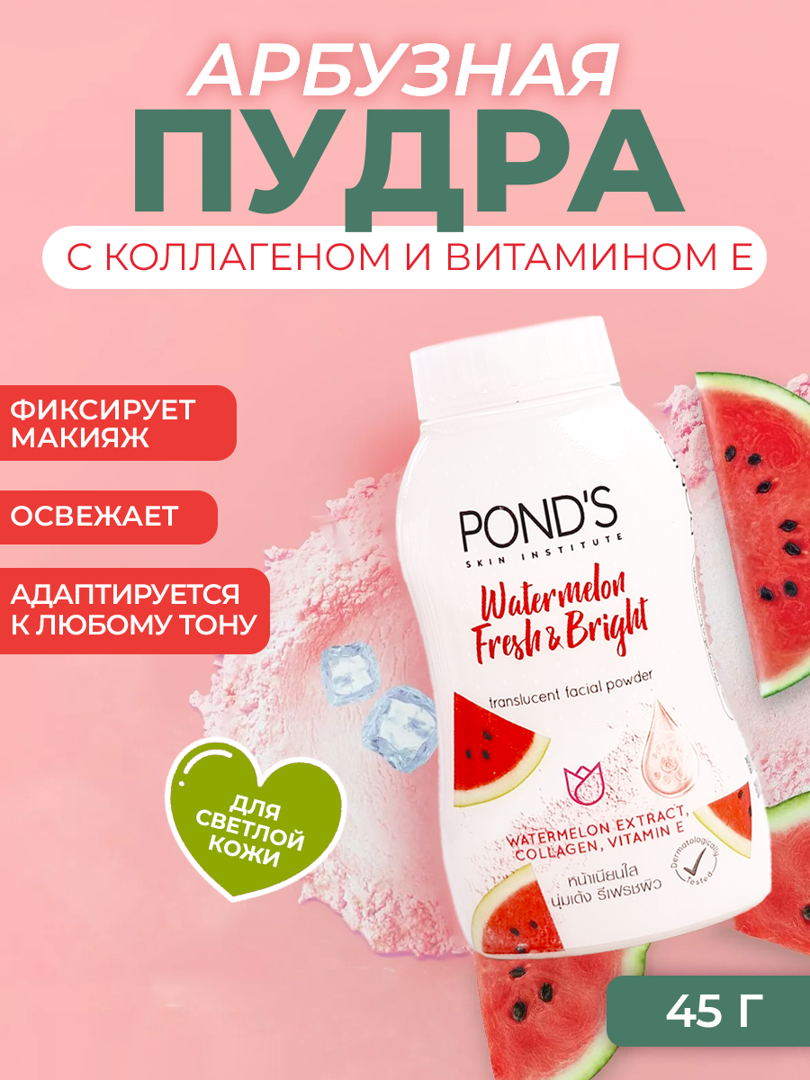 POND'S Рассыпчатая минеральная пудра для лица для всех типов кожи с коллагеном Watermelon Fresh & Bright, 45 г.