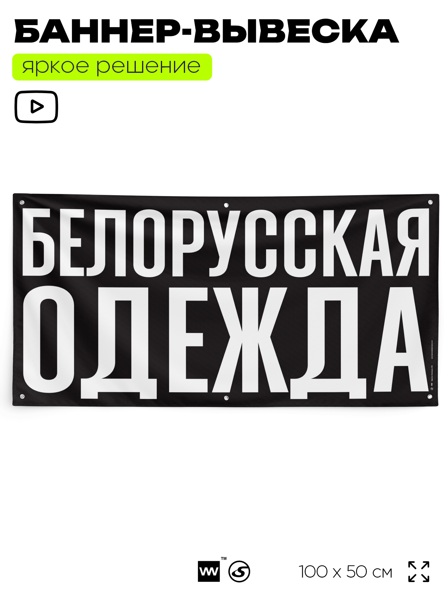 Рекламная вывеска баннер белорусская одежда 100х50 см с люверсами для магазина черный SIlverPlane x Айдентика Технолоджи