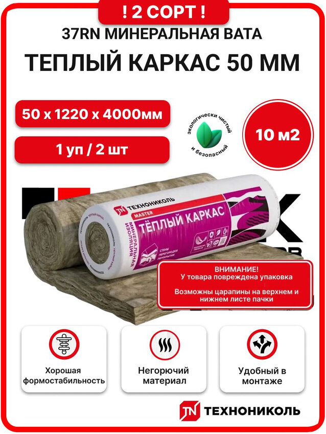 Технониколь 37RN Теплый каркас 50 мм 2 сорт ( 1 РУЛ. / 10 м2 / 2 плиты) утеплитель минеральная вата на основе стекловолокна для стен пола потолка