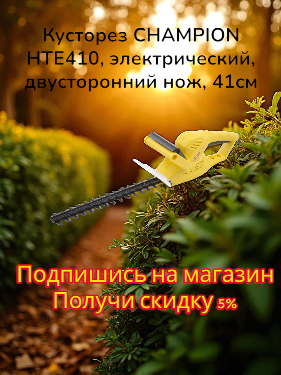 Кусторез CHAMPION HTE410, электрический, двусторонний нож, 41см
