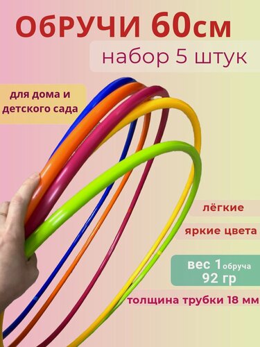 Изображение товара Комплект обручей диаметр 60 см (5 шт.) /пластиковые гимнастические обручи 60 см/