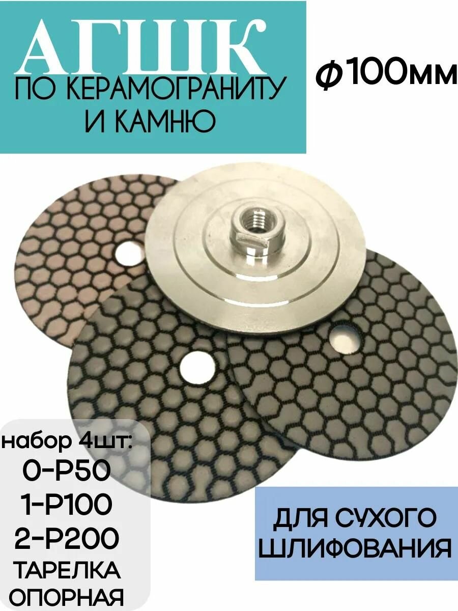 Набор шлифовальных кругов АГШК 100мм для сухого шлифования, опорная тарелка, для камня и керамогранита