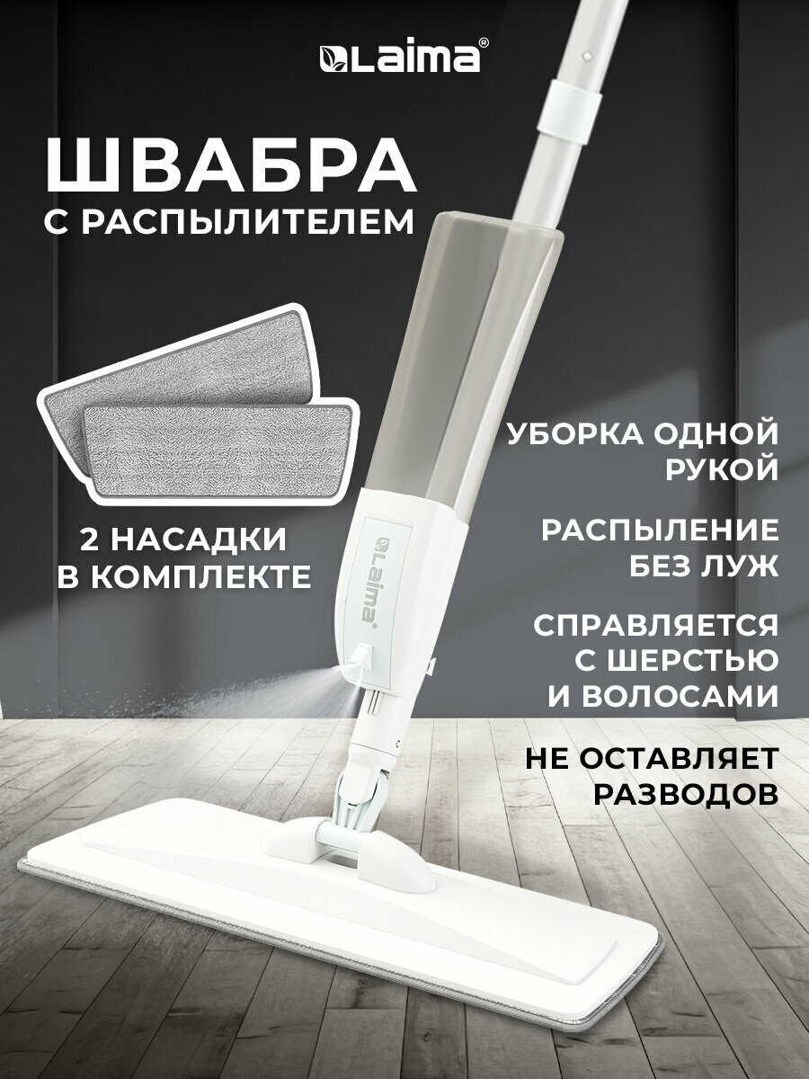 Швабра с распылителем для мытья и уборки пола UltraSpray Z +2 насадки-тряпки из микрофибры с плоским ворсом скребок Laima 609145