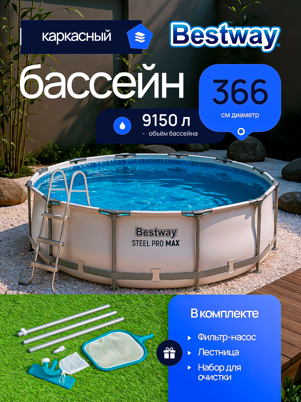 Бассейн каркасный BESTWAY Steel Pro Max 561PS 366х100см с фильтром- насосом и набором для уборки 9150л