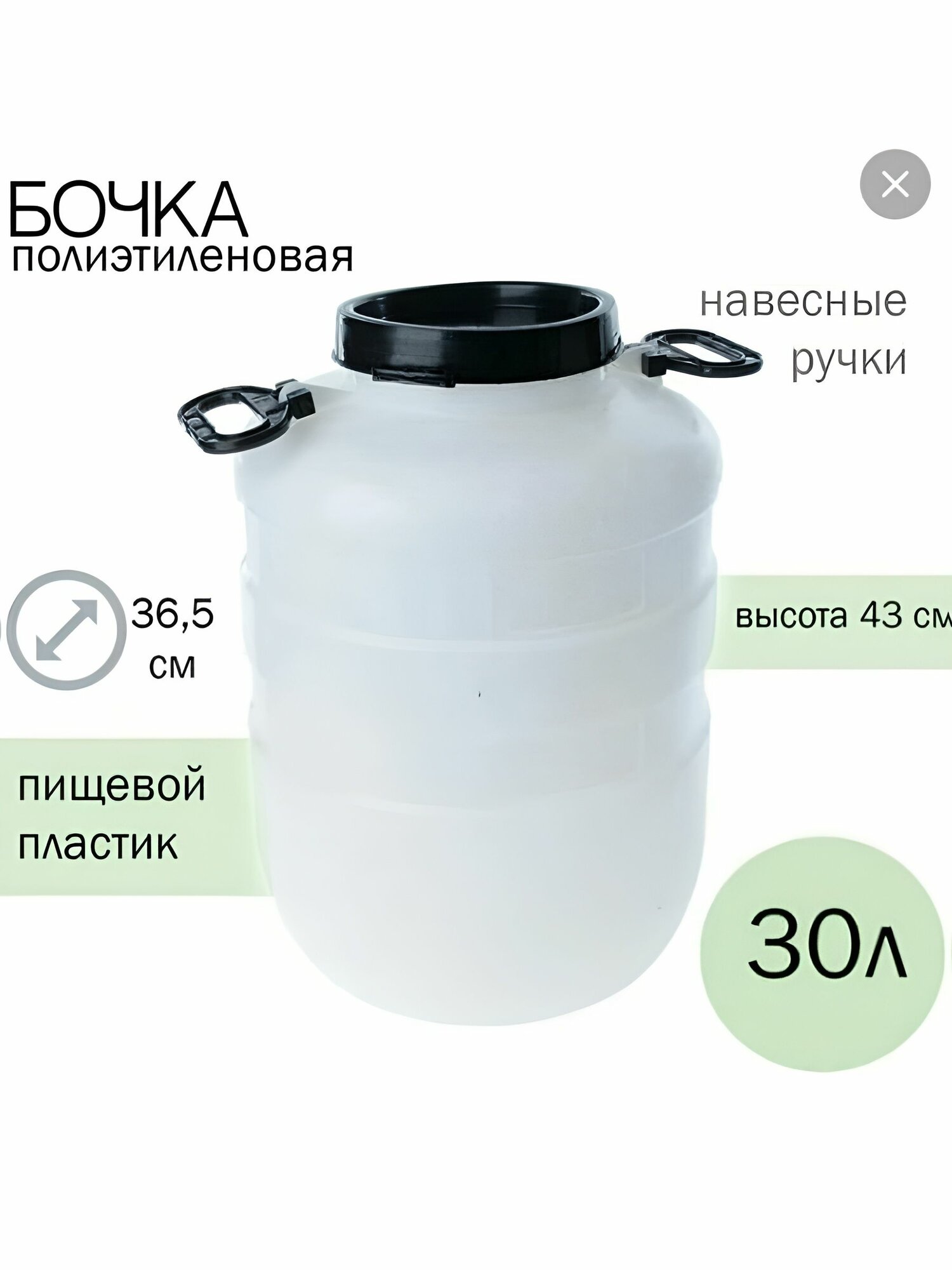 Бочка садовая пищевая 30л. круглая/белая антивсплеск с дополнительным клапаном/ ПНД 0048 Радиан