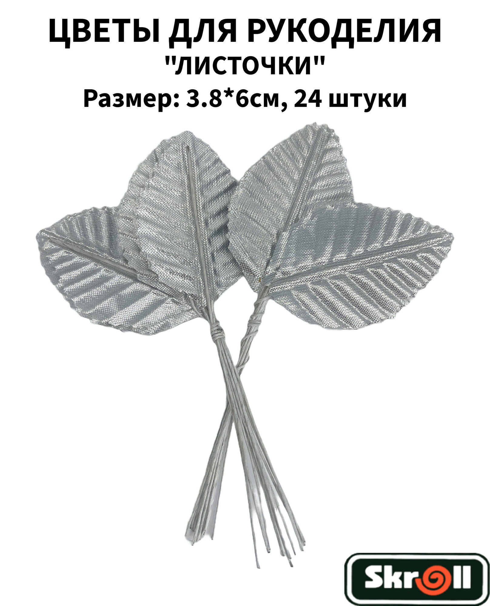 Листочки декоративные 3.8х6см 12 штук/ Skroll