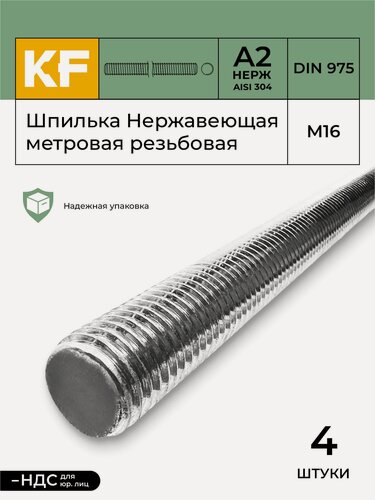 Изображение товара Шпилька Нержавеющая М16 метровая резьбовая DIN 975 А2 4 шт.