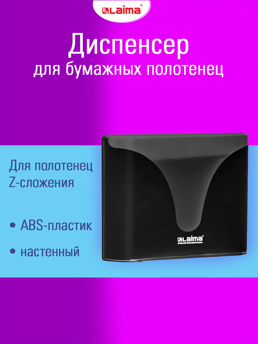Диспенсер для бумажных одноразовых полотенец, держатель настенный система H2, Z-сложения, черный, Laima Professional Ultra, 609473