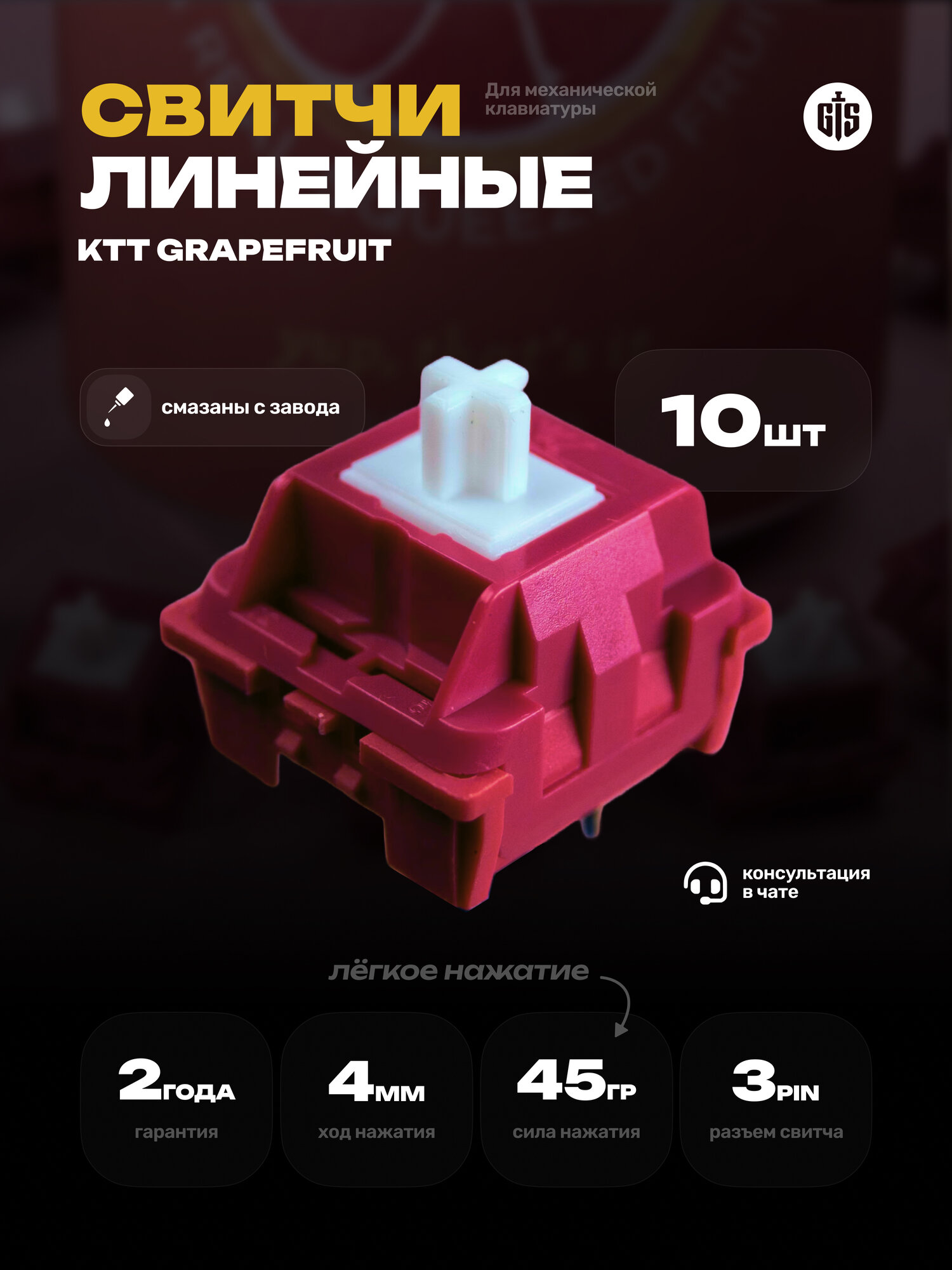 Механические переключатели (свитчи) KTT Grapefruit (10 штук), линейные, 3-pin, 45 грамм