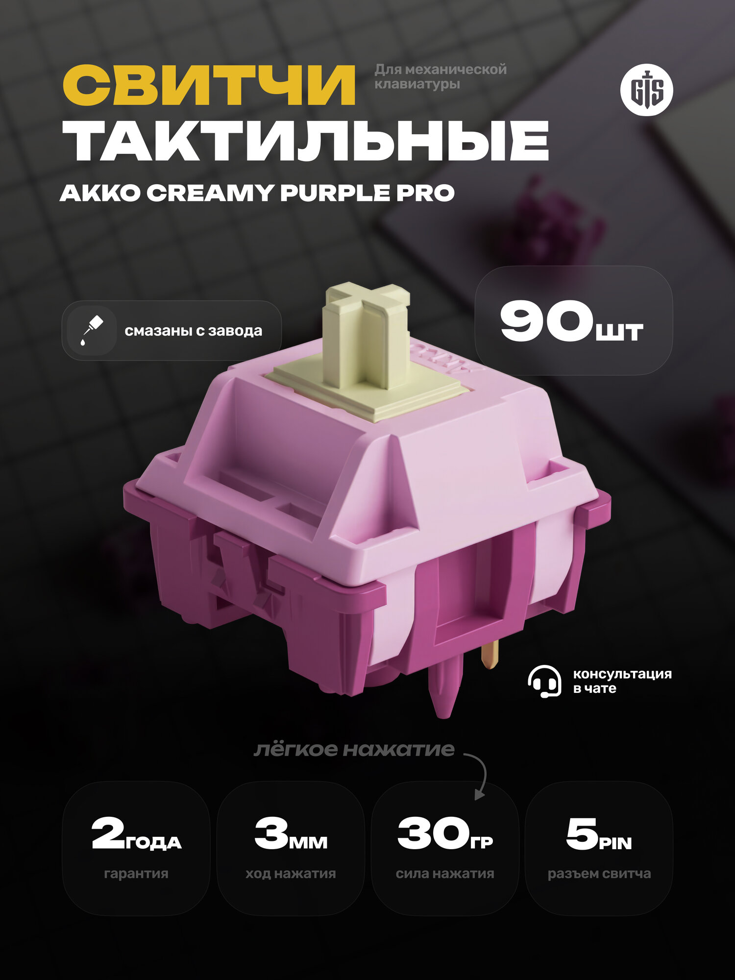 Механические переключатели Akko V3 Creamy Purple Pro (90 штук), тактильные, 30 грамм, 5-пин