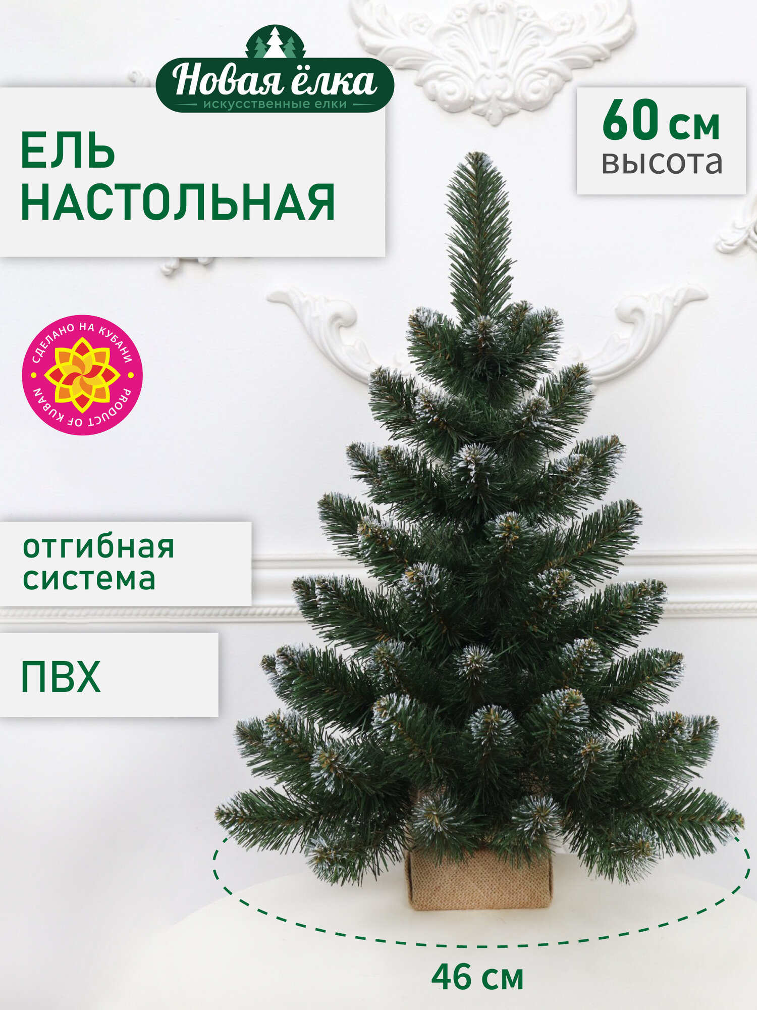 Искусственная ель Новая ёлка, ПВХ, настольная, белые кончики 0,6 м