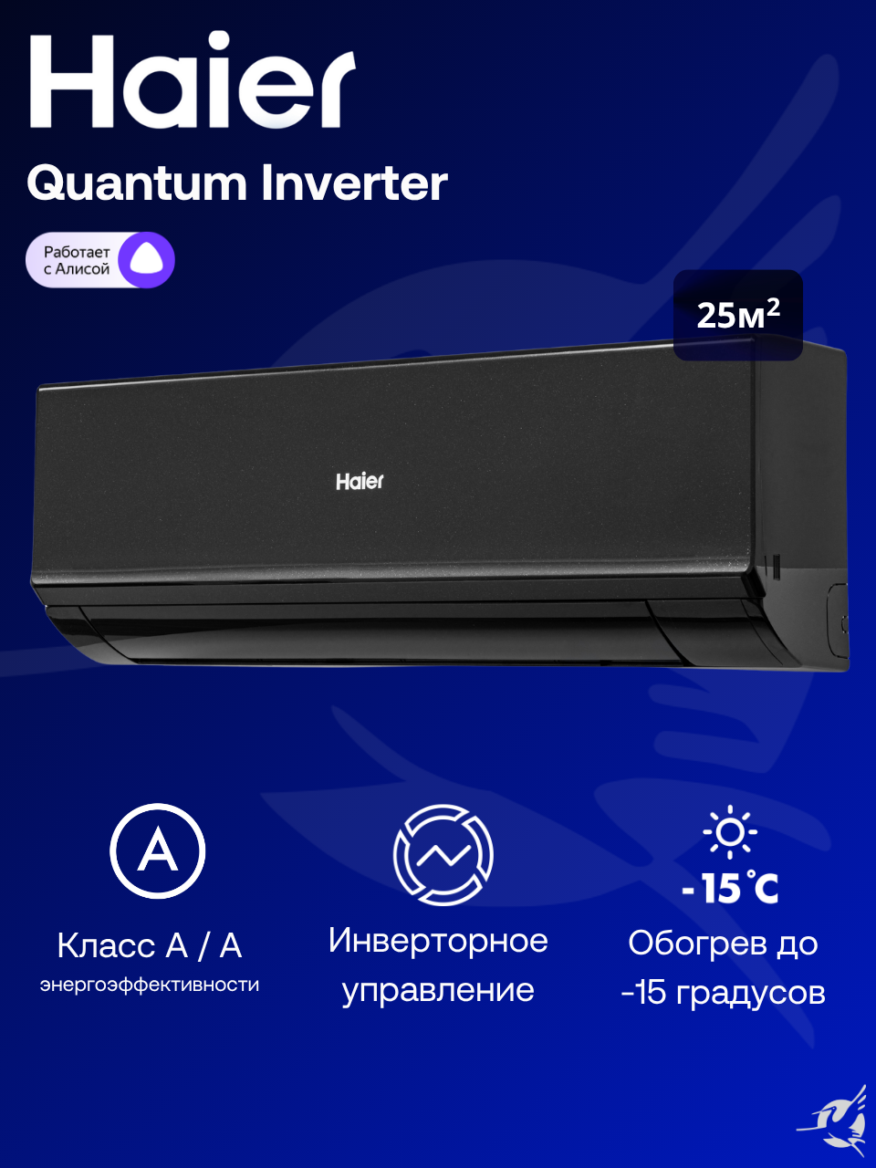 Инверторная сплит-система Haier Quantum Inverter AS25HQJ1HRA-B / 1U25HQJ1FRA на 25 м²