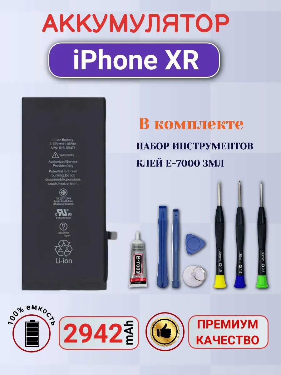 Аккумулятор для iPhone XR с монтажным скотчем