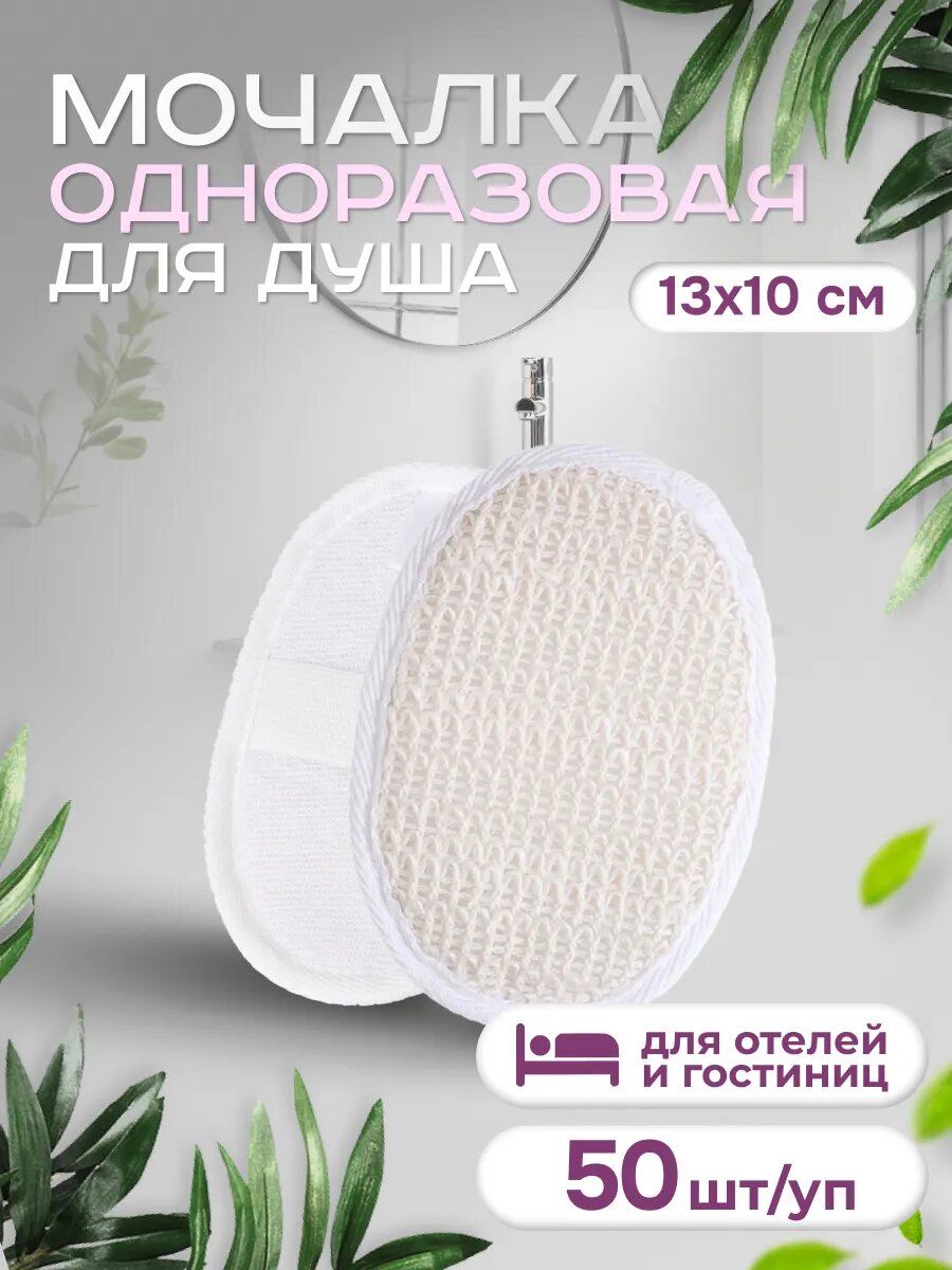 Мочалка одноразовая двухсторонняя сизаль и махра 50 шт.