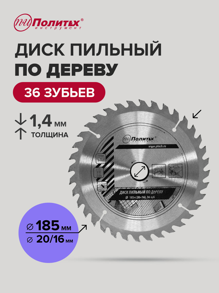 Диск пильный по дереву 185 мм 36 зубьев Политех Инструмент