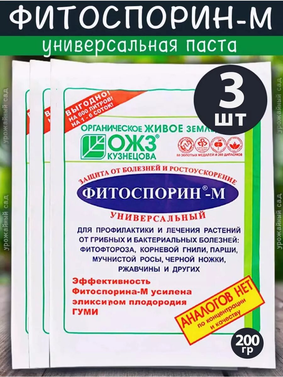 Фитоспорин М паста для растений рассады цветов 3 по 200гр