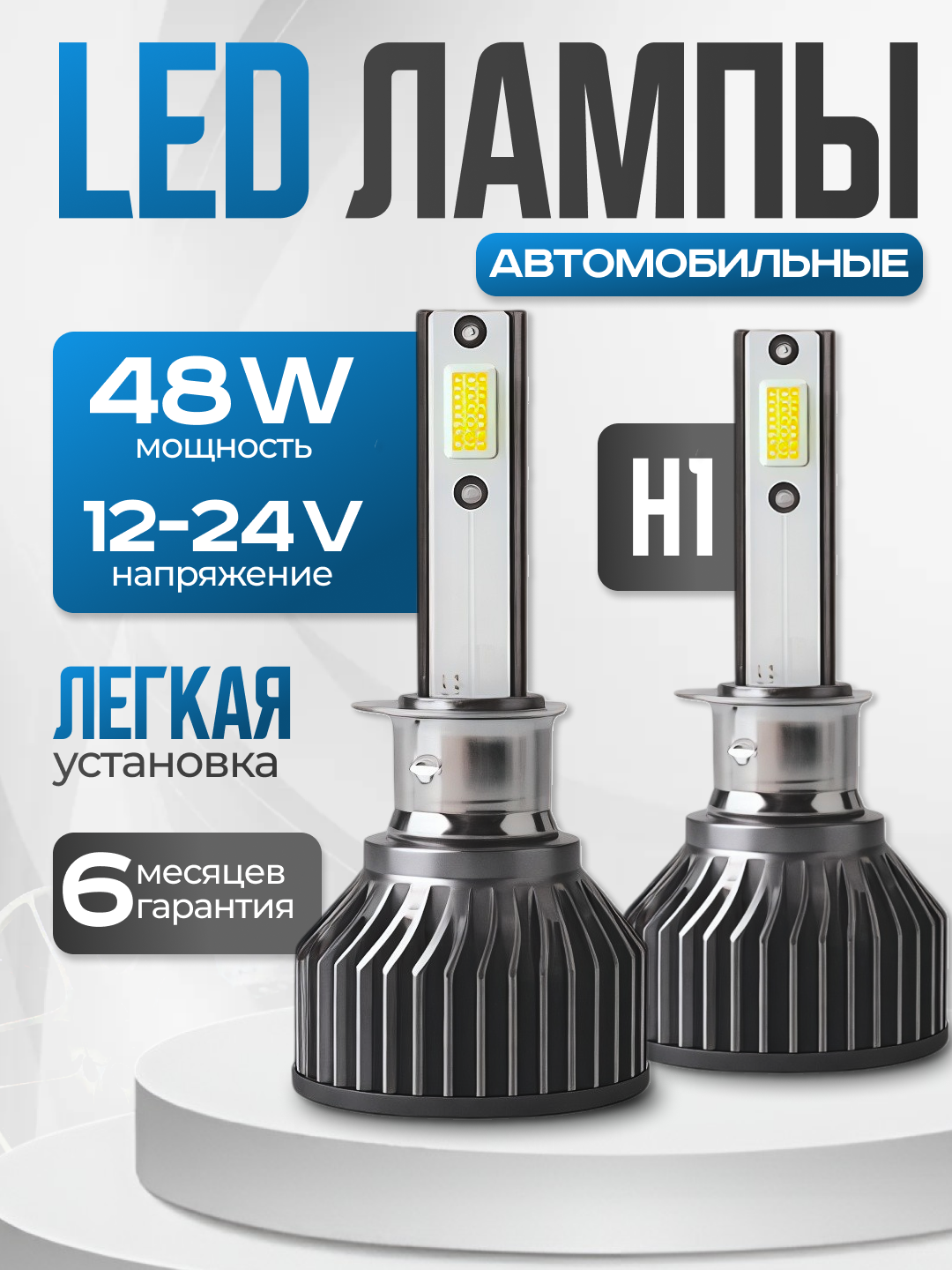 Светодиодные автомобильные LED лампы H1, холодный белый свет 6000K, комплект 2 штуки