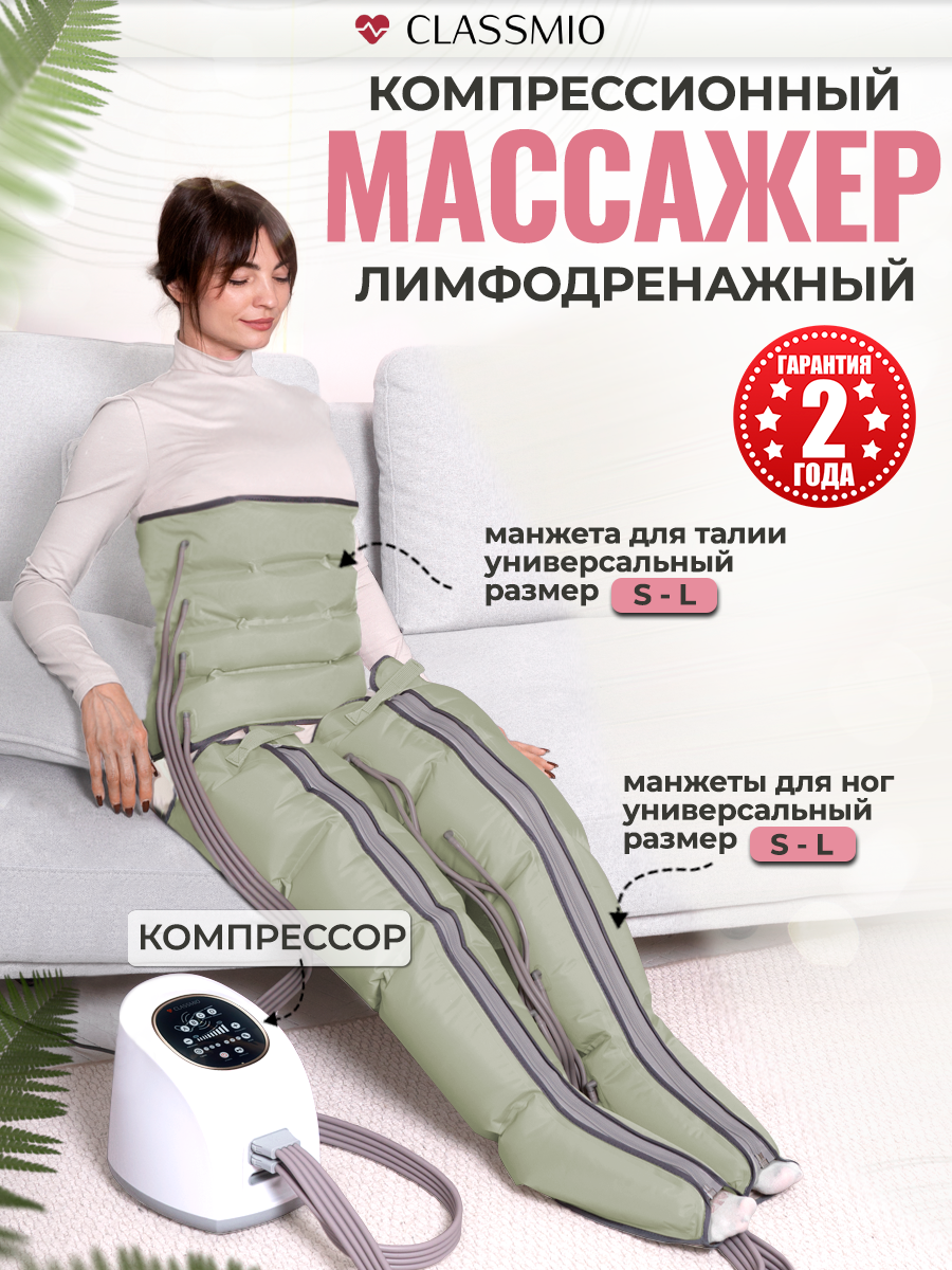 Аппарат для прессотерапии лимфодренажный для ног и живота