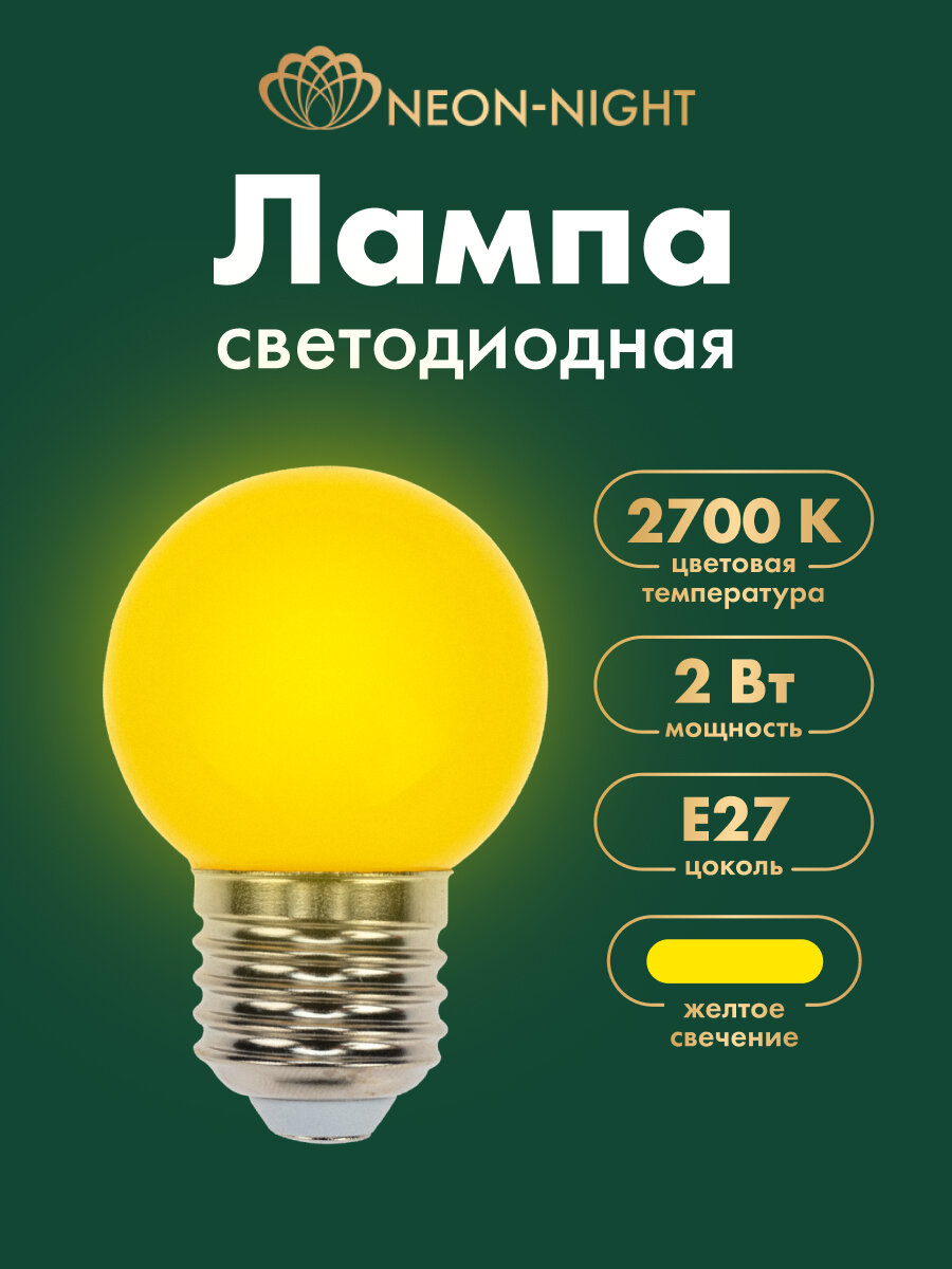 Лампочка декоративная Neon Night Е27 2Вт желтый свет 80 ЛМ
