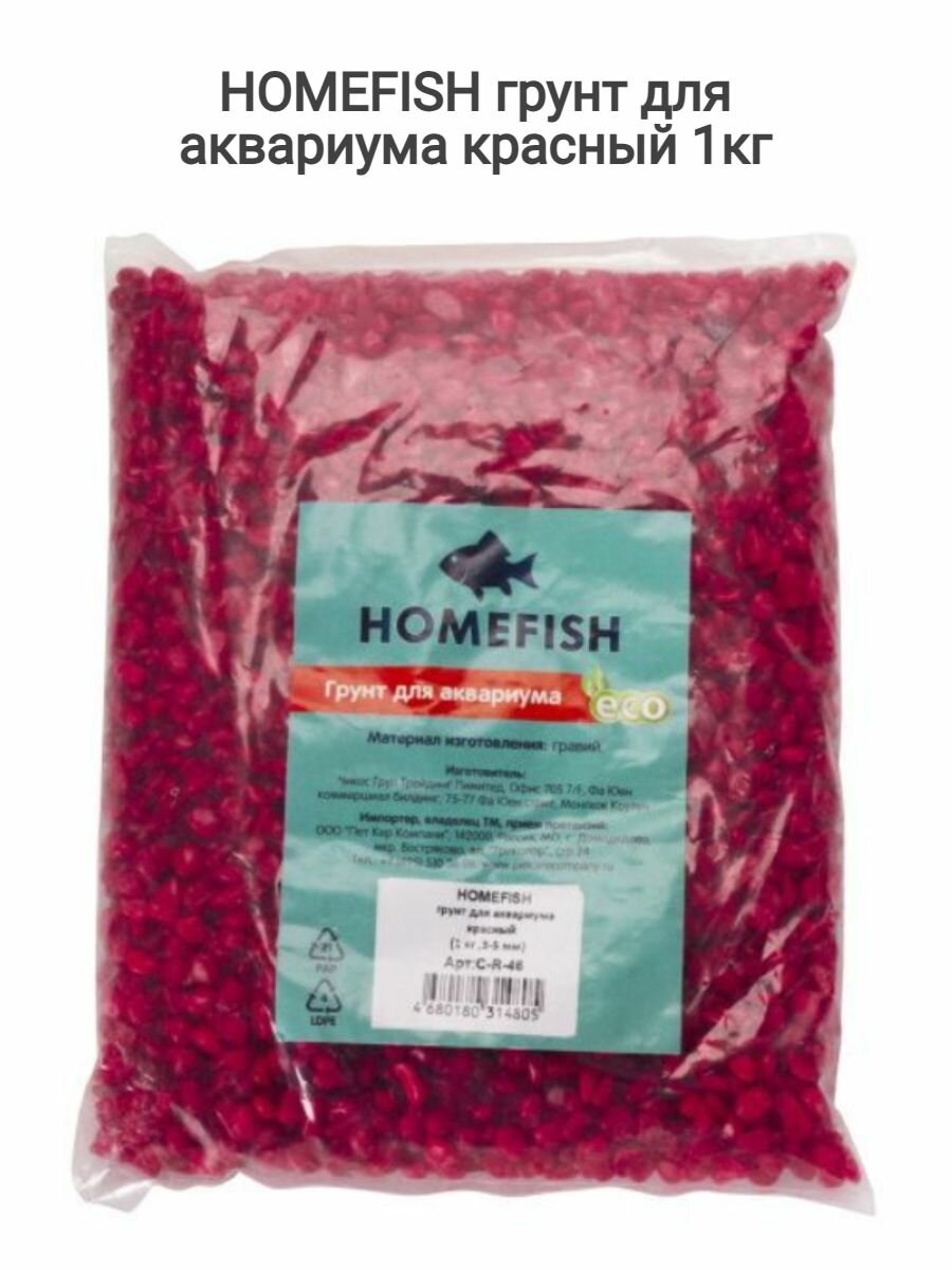 HOMEFISH 3-5 мм грунт для аквариума красный 1кг