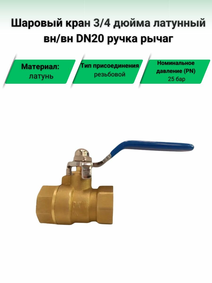 Шаровый кран 3/4 дюйма латунный вн/вн DN20 ручка рычаг