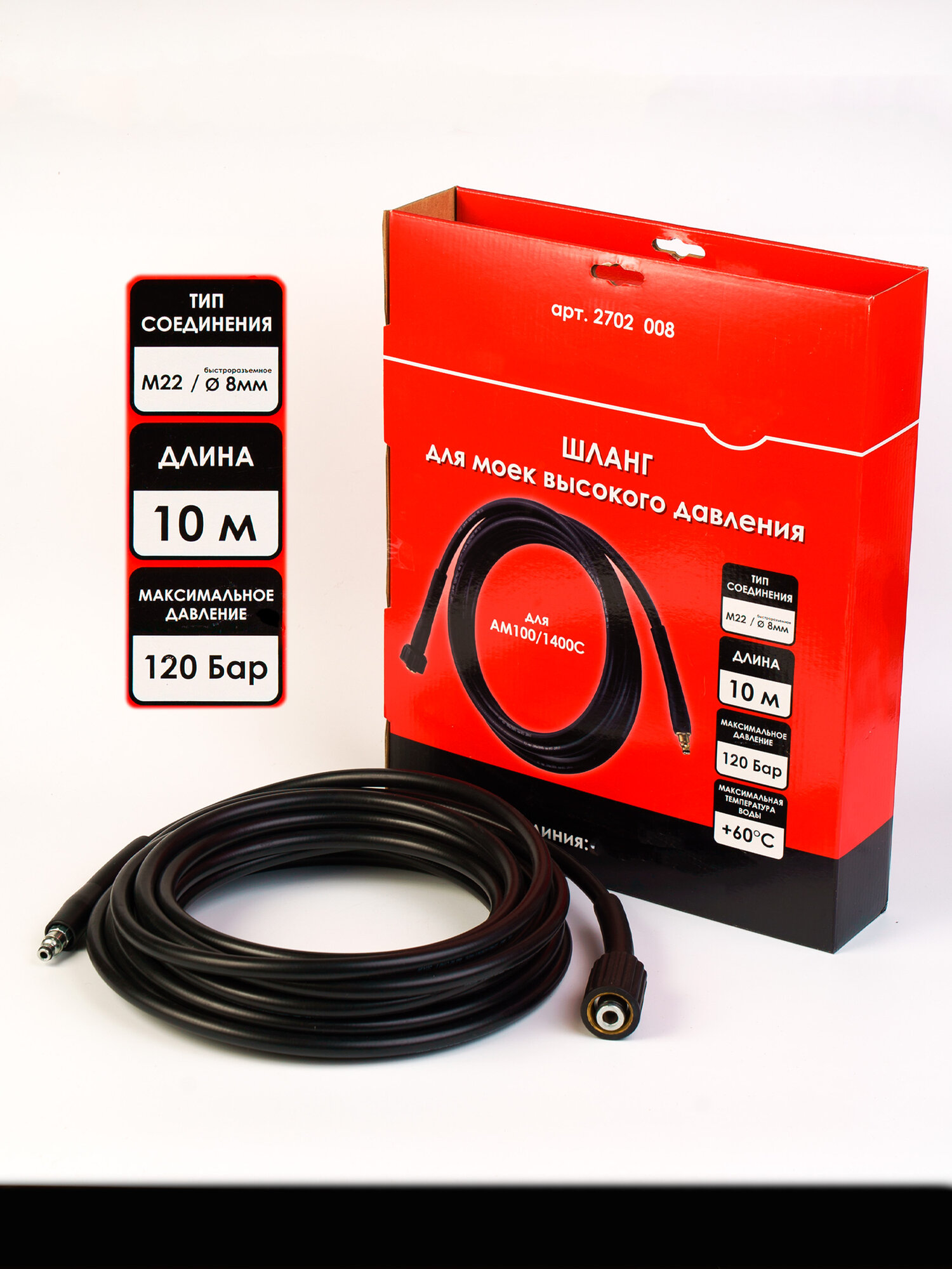 Шланг для моек высокого давления 10м M22-M8 подходит для АМ100 1400С