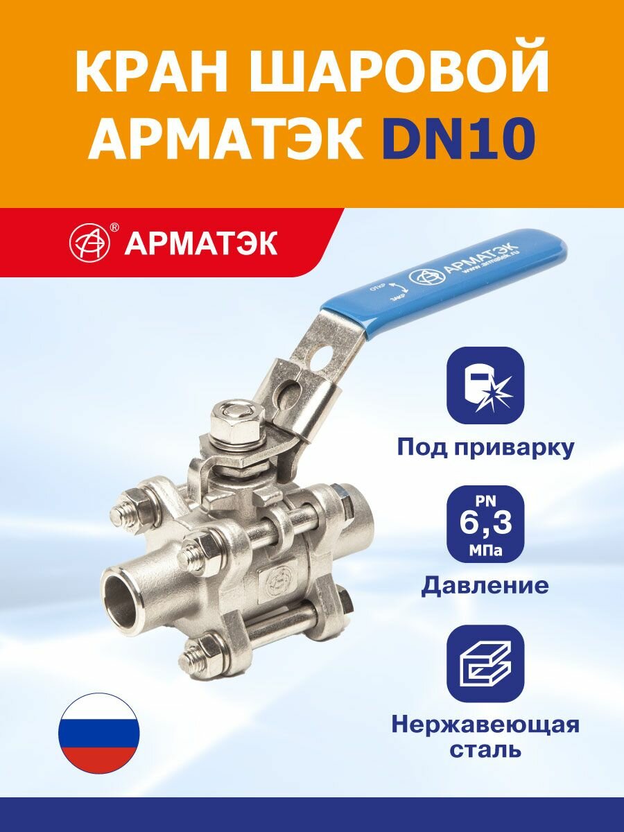 Кран шаровой арматэк DN010, PN 6,3 МПа, с ручным управлением, под приварку