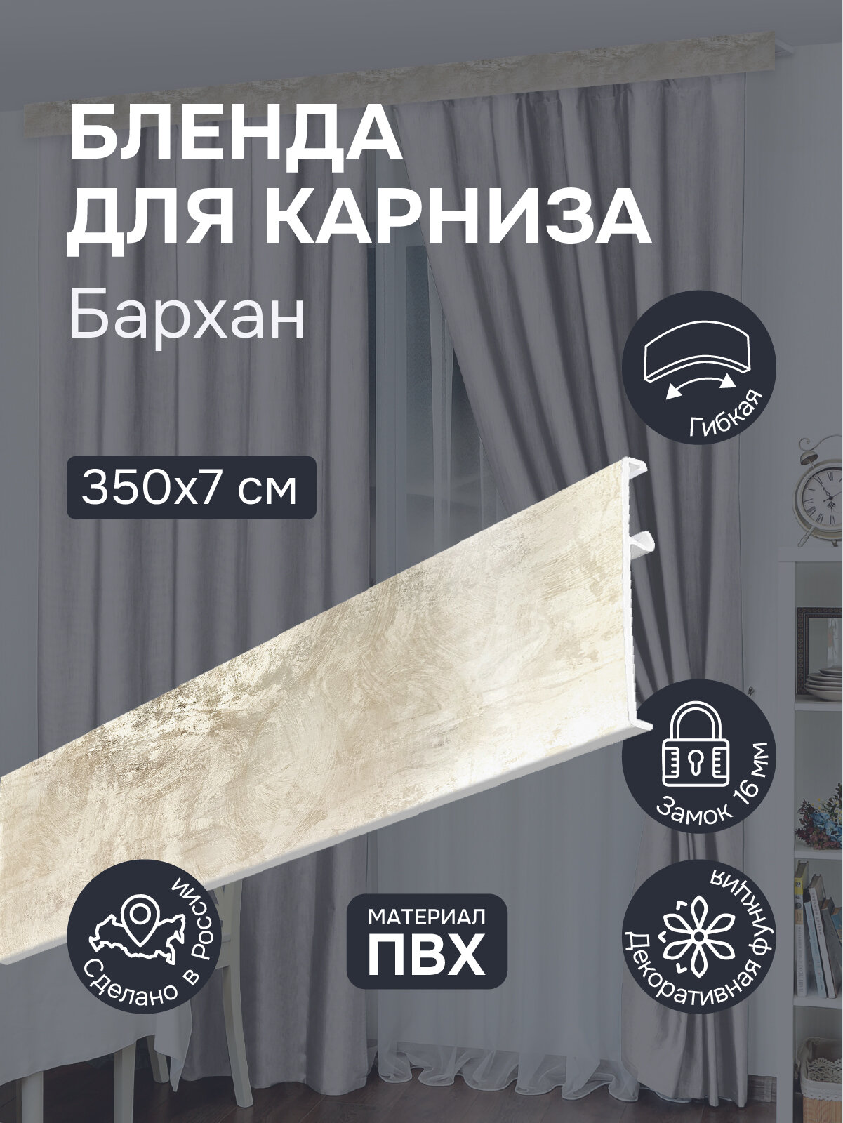 Бленда для карниза 350 см Бархан ширина 7 см размер замка 16 мм пластиковая для потолочной шины