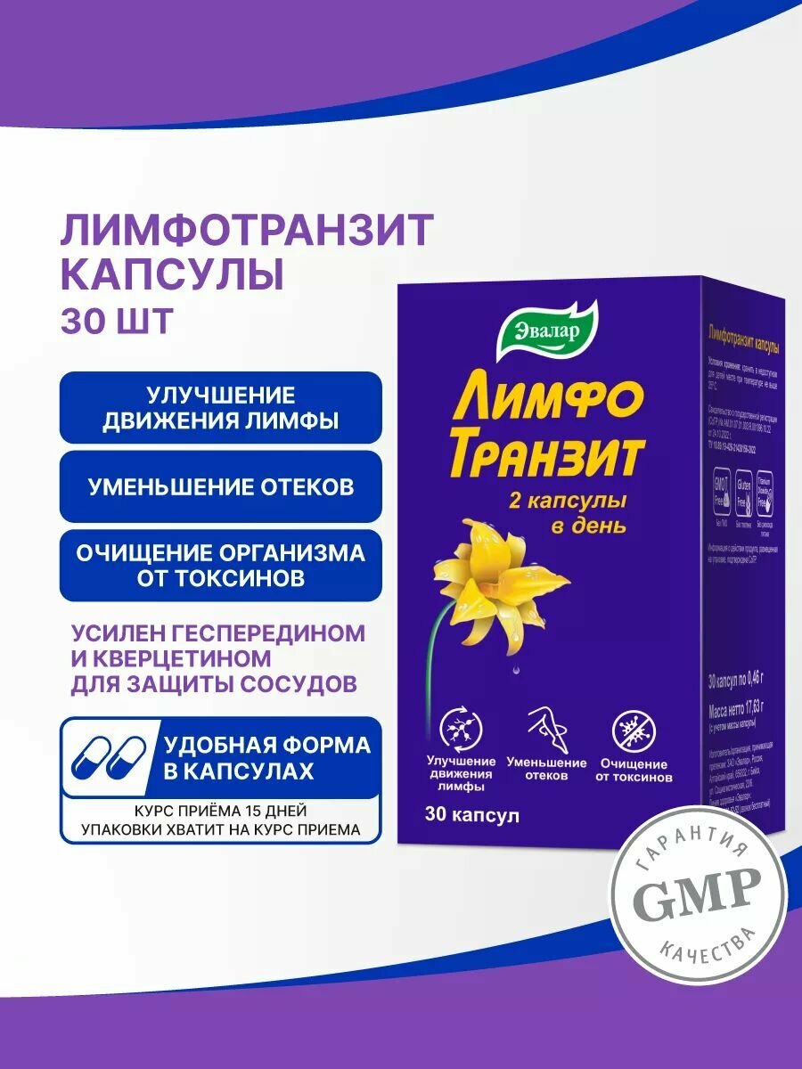 Лимфотранзит Эвалар, от отеков, улучшение движения лимфы и детокс, 30 капсул