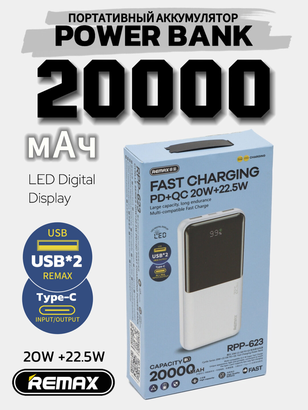 Powerbank Внешний аккумуляторный Remax RPP-623, 20000 мА/ч, 20 Вт