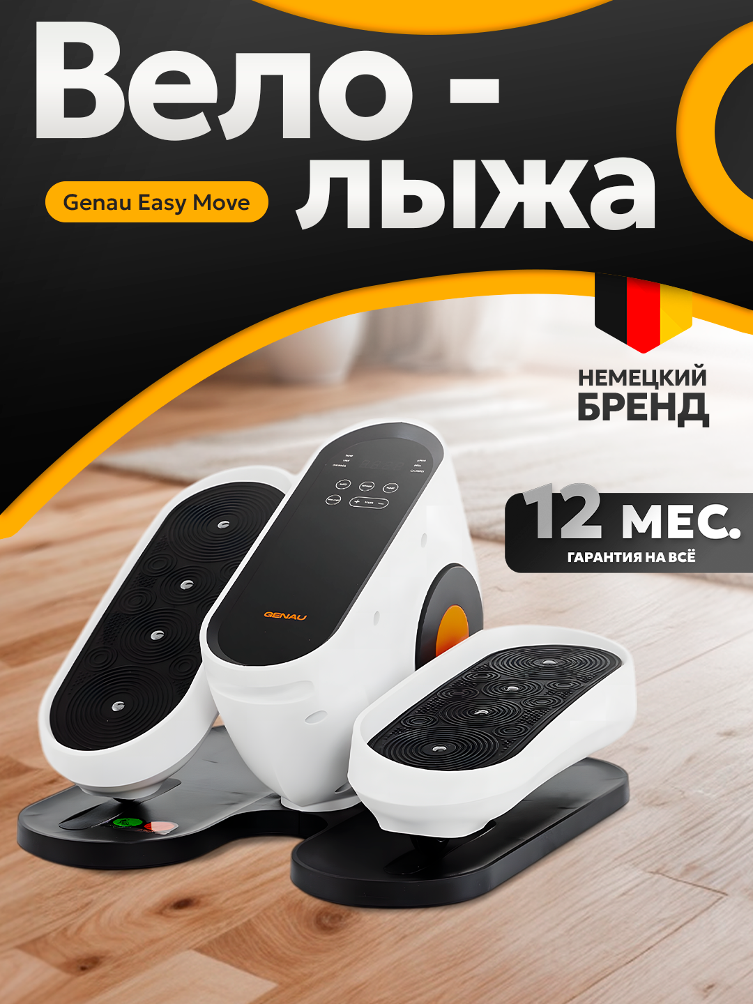 Мини-эллипс, вело-лыжа Genau EasyMove, автомат, пульт управление