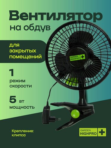 Изображение товара Вентилятор на клипсе для обдува GARDEN HIGHPRO CLIP FAN 15 см - 5 Вт