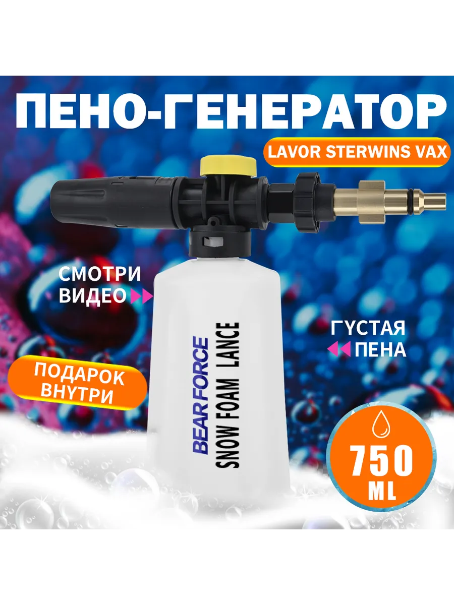 Пеногенератор для мойки высокого давления，для Lavor Vax Champion Denzel，Пенная насадка750ML