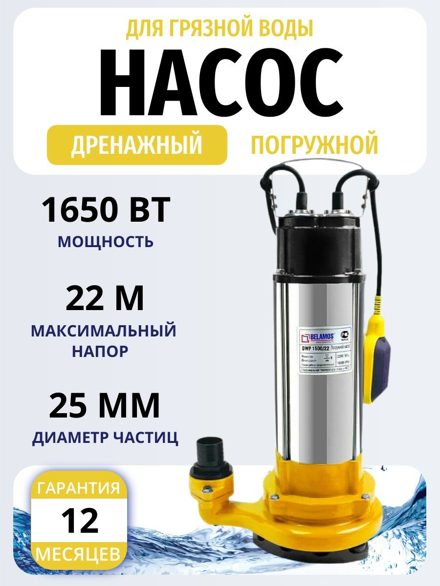 Насос дренажный DWP 1500/22 насос погружной Belamos (Беламос) корпус и рабочая часть из чугуна