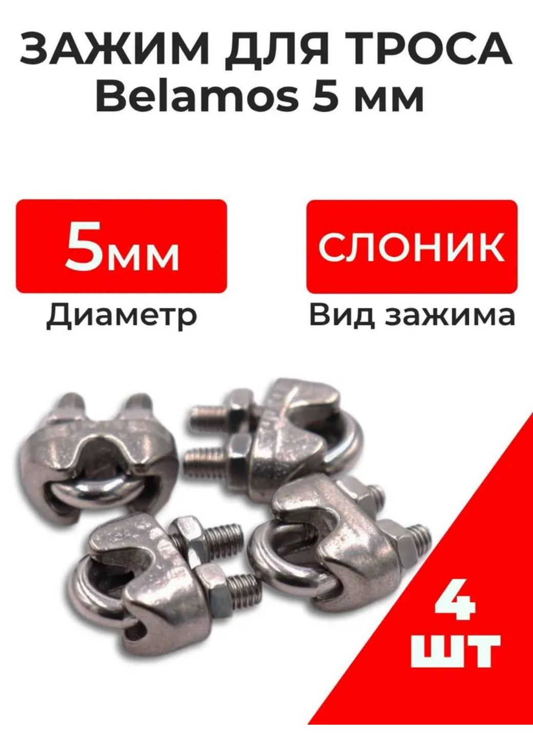 Зажим 5 мм для троса 4 шт из нержавеющей стали / крепление для троса Belamos DIN 741