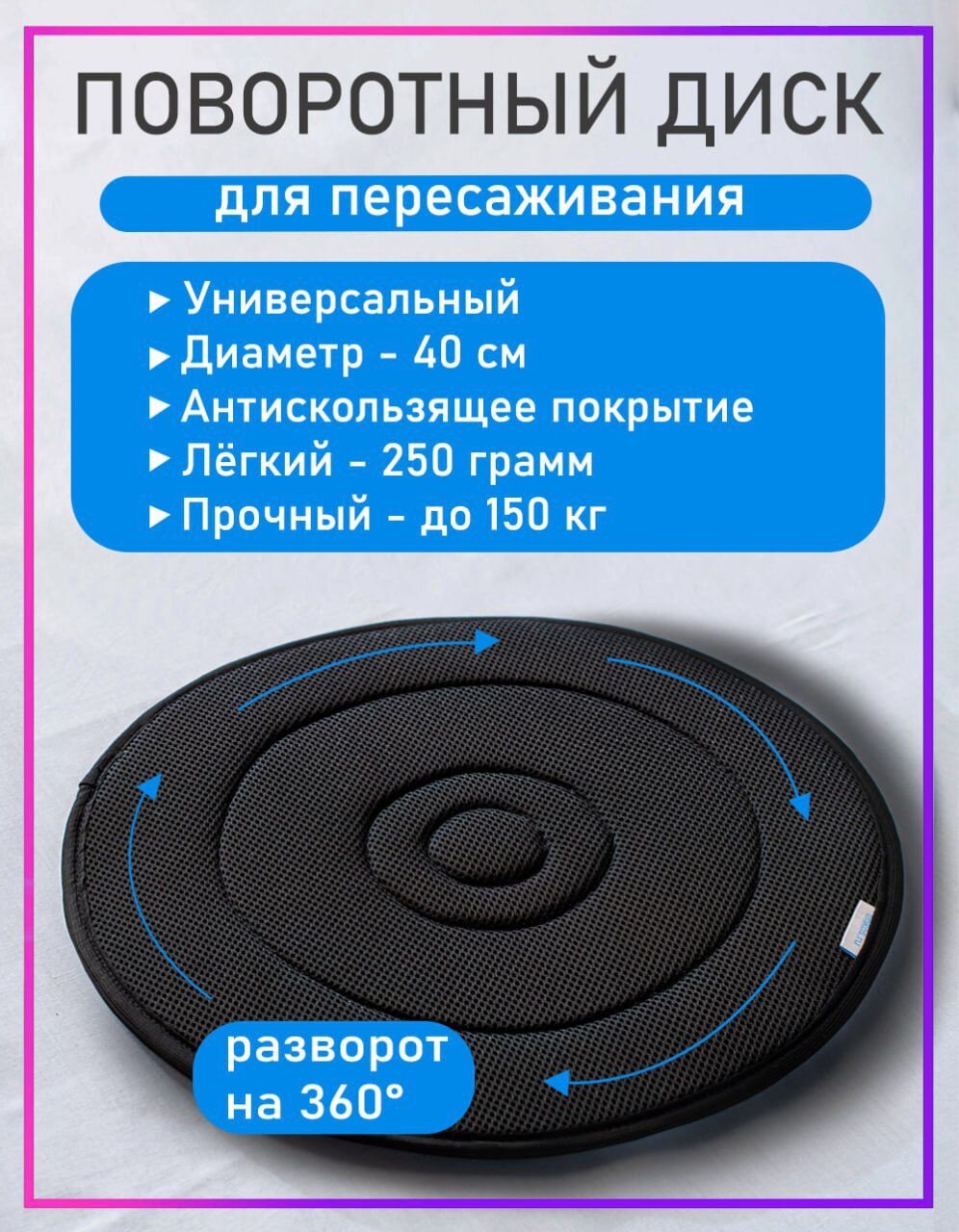 Поворотный диск 40 см